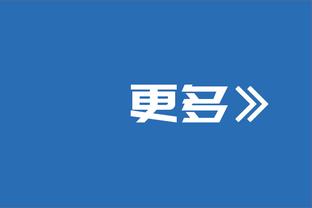 科尔：不认为输尼克斯是因为缺乏努力 只是因为我们不够好